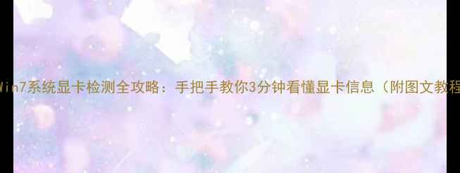 图片 🔥Win7系统显卡检测全攻略：手把手教你3分钟看懂显卡信息（附图文教程）