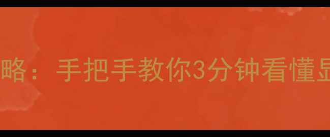 图片 🔥Win7系统显卡检测全攻略：手把手教你3分钟看懂显卡信息（附图文教程）2