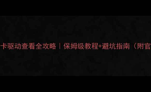 图片 🔥Win7系统显卡驱动查看全攻略｜保姆级教程+避坑指南（附官方下载渠道）