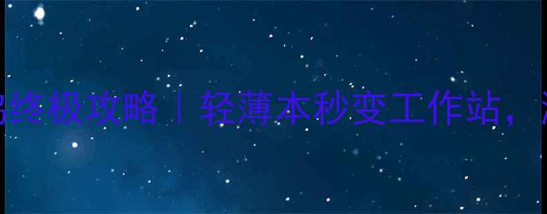 图片 🔥XPS15外接显卡坞终极攻略｜轻薄本秒变工作站，游戏设计党必看！2