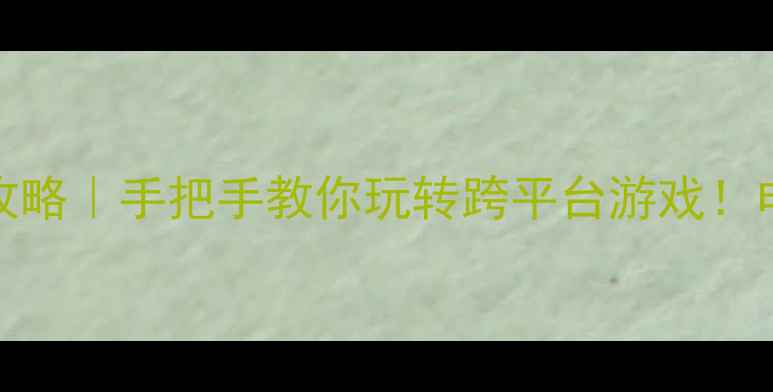图片 🔥Xbox链接电脑全攻略｜手把手教你玩转跨平台游戏！电脑党必看设置教程