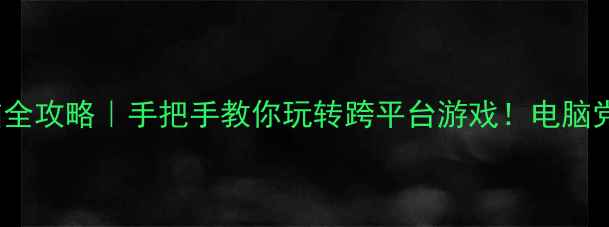 图片 🔥Xbox链接电脑全攻略｜手把手教你玩转跨平台游戏！电脑党必看设置教程1