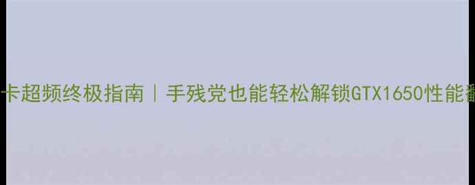 图片 🔥Y460显卡超频终极指南｜手残党也能轻松解锁GTX1650性能翻倍💻🔥2