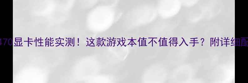 图片 🔥Y470显卡性能实测！这款游戏本值不值得入手？附详细配置1
