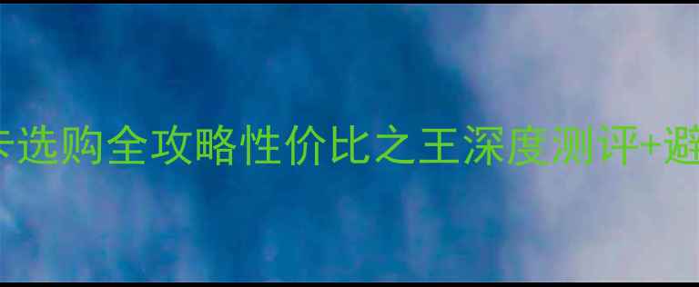 图片 🔥Z97C显卡选购全攻略性价比之王深度测评+避坑指南！1