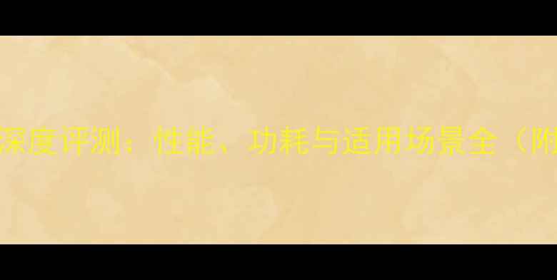 图片 🔥e420显卡深度评测：性能、功耗与适用场景全（附避坑指南）