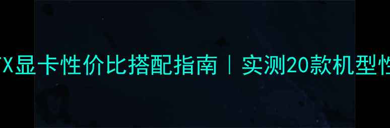 图片 🔥i5+GTX显卡性价比搭配指南｜实测20款机型性能全💻