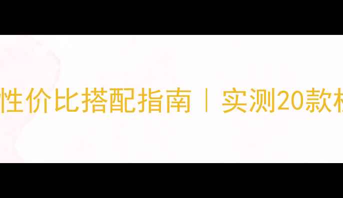 图片 🔥i5+GTX显卡性价比搭配指南｜实测20款机型性能全💻2