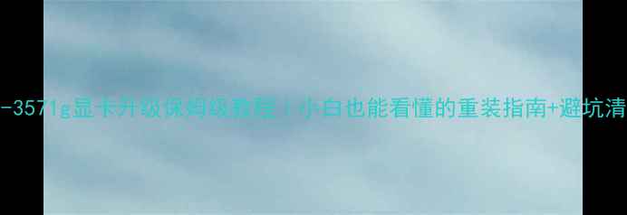 图片 🔥i5-3571g显卡升级保姆级教程｜小白也能看懂的重装指南+避坑清单🔥