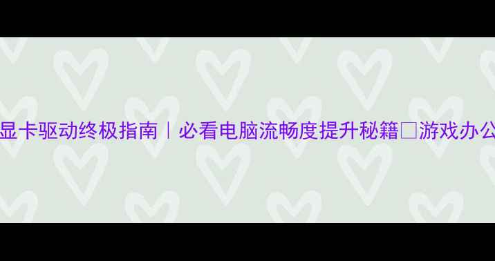 图片 🔥i5-4590集成显卡驱动终极指南｜必看电脑流畅度提升秘籍✅游戏办公剪辑全攻略💻1