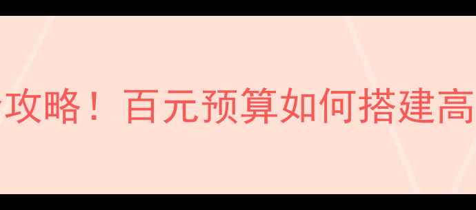 图片 🔥i5-7600显卡+4K屏全攻略！百元预算如何搭建高性价比游戏主机？💻✨