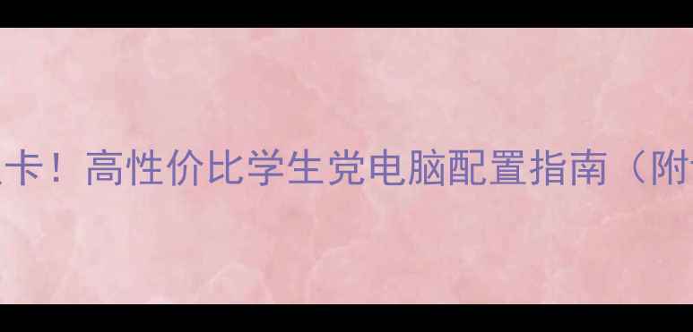 图片 🔥i5不装显卡！高性价比学生党电脑配置指南（附详细清单）