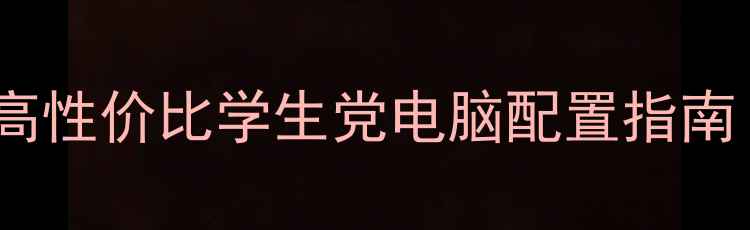 图片 🔥i5不装显卡！高性价比学生党电脑配置指南（附详细清单）1
