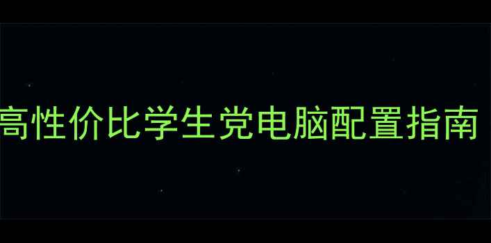 图片 🔥i5不装显卡！高性价比学生党电脑配置指南（附详细清单）2