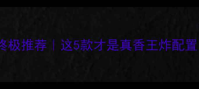 图片 🔥i5电脑显卡终极推荐｜这5款才是真香王炸配置！附避坑指南2