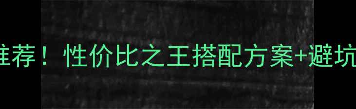图片 🔥i7-4790K显卡最新推荐！性价比之王搭配方案+避坑指南（附详细评测）2