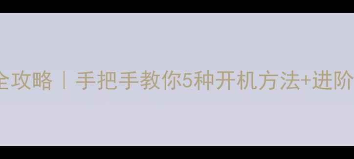 图片 🔥iPhone15全攻略｜手把手教你5种开机方法+进阶隐藏技巧💡1