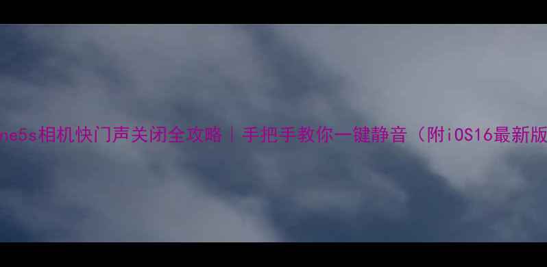 图片 🔥iPhone5s相机快门声关闭全攻略｜手把手教你一键静音（附iOS16最新版教程）