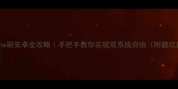 图片 🔥iPhone刷安卓全攻略｜手把手教你实现双系统自由（附避坑指南）1