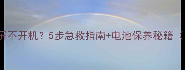 图片 🔥iPhone突然黑屏不开机？5步急救指南+电池保养秘籍（附赠实测教程）2
