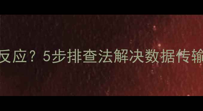 图片 🔥iPhone连接电脑没反应？5步排查法解决数据传输失败（附图文教程）