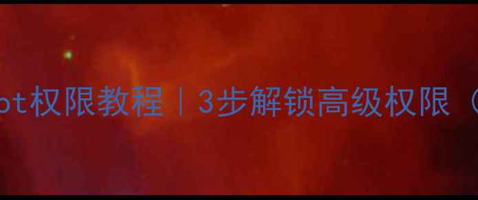 图片 🔥vivo手机Root权限教程｜3步解锁高级权限（附避坑指南）
