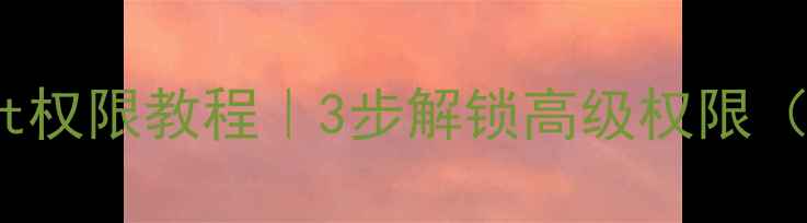图片 🔥vivo手机Root权限教程｜3步解锁高级权限（附避坑指南）1