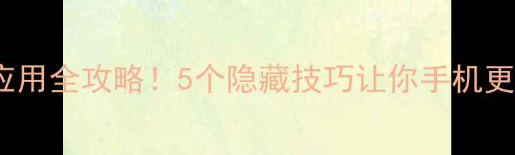 图片 🔥vivo手机关闭应用全攻略！5个隐藏技巧让你手机更流畅（附图解）2