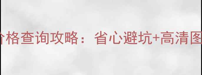 图片 🔥vivo手机图片价格查询攻略：省心避坑+高清图库下载指南📱💰1
