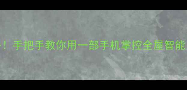 图片 🔥vivo手机遥控器全攻略！手把手教你用一部手机掌控全屋智能，懒人必备智能家居神器