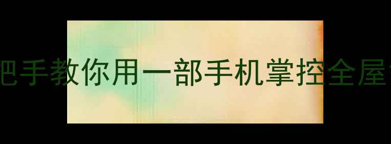 图片 🔥vivo手机遥控器全攻略！手把手教你用一部手机掌控全屋智能，懒人必备智能家居神器2