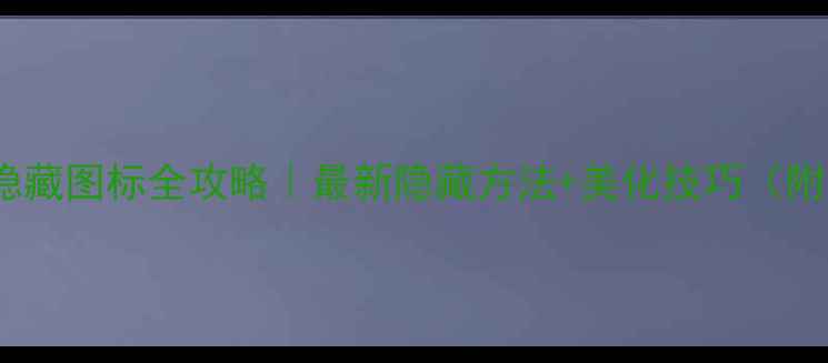 图片 🔥vivo手机隐藏图标全攻略｜最新隐藏方法+美化技巧（附恢复指南）1