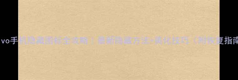 图片 🔥vivo手机隐藏图标全攻略｜最新隐藏方法+美化技巧（附恢复指南）2