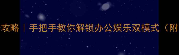 图片 🔥一体机加显卡攻略｜手把手教你解锁办公娱乐双模式（附高性价比方案）