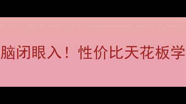 图片 🔥万利达T8平板电脑闭眼入！性价比天花板学生党必看评测📱💻