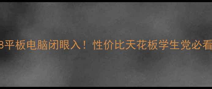 图片 🔥万利达T8平板电脑闭眼入！性价比天花板学生党必看评测📱💻2