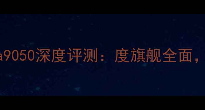 图片 🔥三星GalaxyS24Ultra9050深度评测：度旗舰全面，性能与影像双突破！2