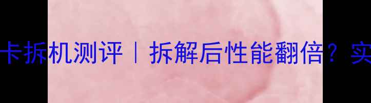 图片 🔥三星R440显卡拆机测评｜拆解后性能翻倍？实测结果震惊！