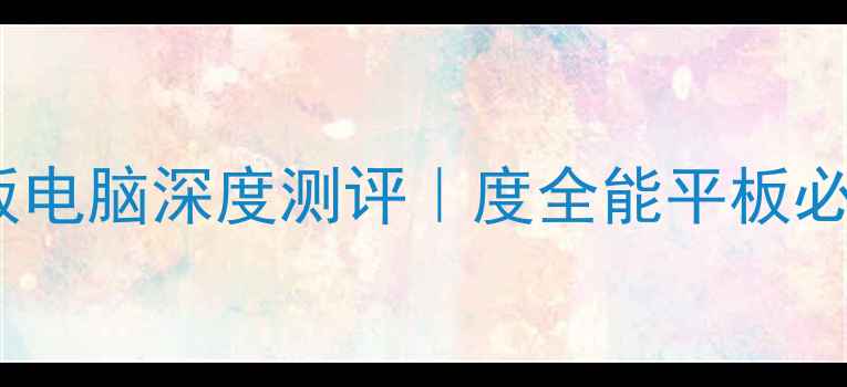 图片 🔥三星S9平板电脑深度测评｜度全能平板必看攻略📱💻1