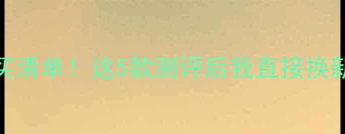 图片 🔥三星手机年度必买清单！这5款测评后我直接换新了（附避坑指南）