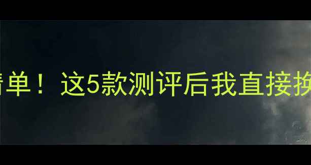 图片 🔥三星手机年度必买清单！这5款测评后我直接换新了（附避坑指南）1