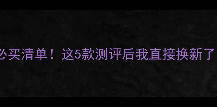 图片 🔥三星手机年度必买清单！这5款测评后我直接换新了（附避坑指南）2