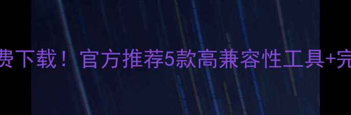 图片 🔥三星手机模拟器免费下载！官方推荐5款高兼容性工具+完整操作指南（最新）