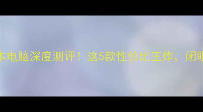 图片 🔥三星笔记本电脑深度测评！这5款性价比王炸，闭眼入不踩雷！