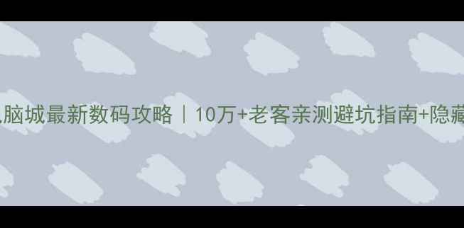 图片 🔥上海太平洋电脑城最新数码攻略｜10万+老客亲测避坑指南+隐藏福利大公开！1