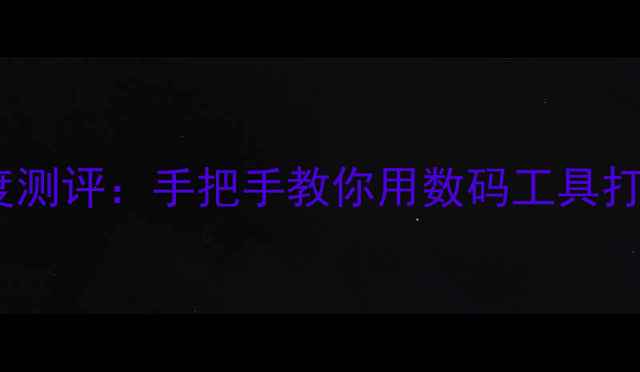 图片 🔥下厨房电脑版深度测评：手把手教你用数码工具打造专业级厨房！🍳2