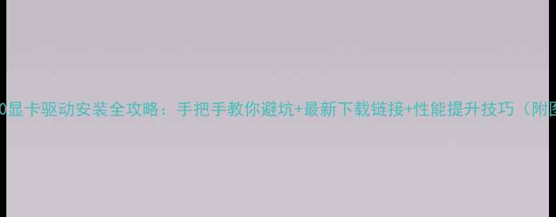 图片 🔥东芝L510显卡驱动安装全攻略：手把手教你避坑+最新下载链接+性能提升技巧（附图文教程）