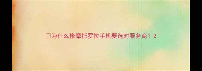 图片 🔥为什么修摩托罗拉手机要选对服务商？2