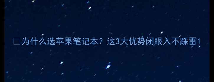 图片 🔥为什么选苹果笔记本？这3大优势闭眼入不踩雷1