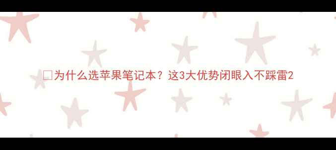 图片 🔥为什么选苹果笔记本？这3大优势闭眼入不踩雷2
